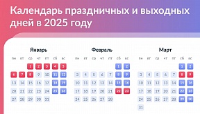 График работы Генконсульства в 2025 году График работы Генконсульства в 2025 году